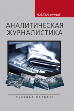 Cover: Analiticheskaya zhurnalistika.Uchebnoe posobie. 2-e izd., isp. i dop. Grif UMO