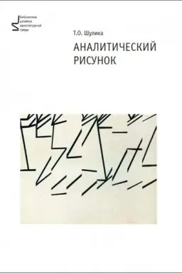 Обложка: Аналитический рисунок