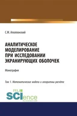 Cover: Analiticheskoe modelirovanie pri issledovanii ekraniruyushhich obolochek. Tom 1. Matematicheskie modeli i algoritmy raschyota. (Dopolnitel′naya nauchnaya literatura). Monografiya.