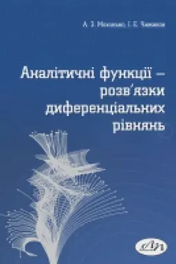 Cover: Analitychni funktsiyi – rozv’yazky dyferentsial′nych rivnyan′