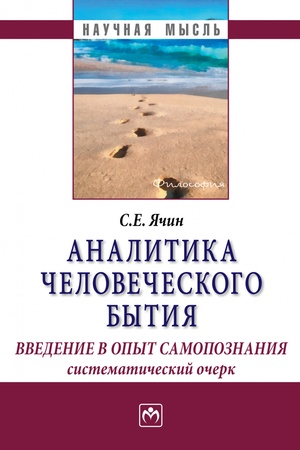 Buchcover: ANALITIKA ČELOVEČESKOGO BYTIJA: VVEDENIE V OPYT SAMOPOZNANIJA. SISTEMATIČESKIJ OČERK, IZD.1