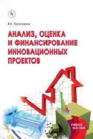 Buchcover: ANALIZ, OCENKA I FINANSIROVANIE INNOVACIONNYCH PROEKTOV, IZD.2