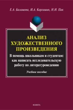 Buchcover: Analiz chudožestvennogo proizvedenija. V pomočš′ škol′nikam i studentam: kak napisat′ issledovatel′skuju rabotu po literaturovedeniju: učeb. posobie