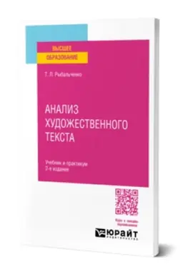 Buchcover: ANALIZ CHUDOŽESTVENNOGO TEKSTA 2-e izd., ispr. i dop. Učebnik i praktikum dlja vuzov