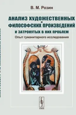 Buchcover: Analiz chudožestvennych i filosofskich proizvedenij i zatronutych v nich problem: Opyt gumanitarnogo issledovanija
