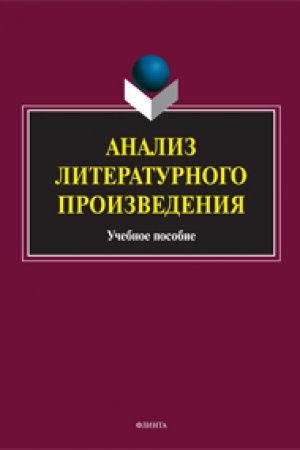 Buchcover: Analiz literaturnogo proizvedenija: učeb.-metod. posobie