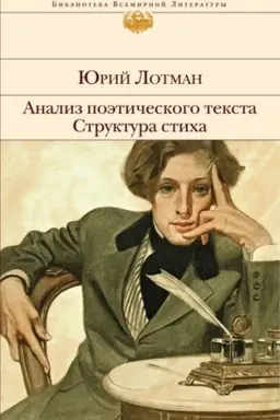 Обложка: Анализ поэтического текста. Структура стиха
