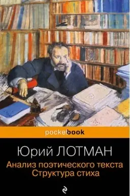 Cover: Analiz poeticheskogo teksta. Struktura sticha