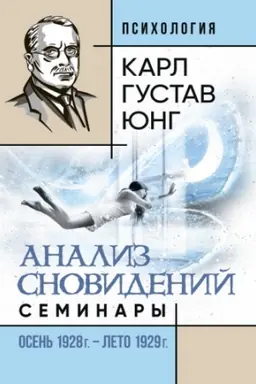 Обложка: Анализ сновидений. Семинары (осень 1928 г. — лето 1929 г.)
