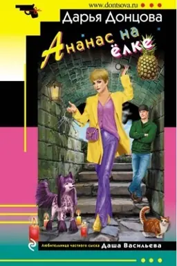 Buchcover: Ananas na ëlke