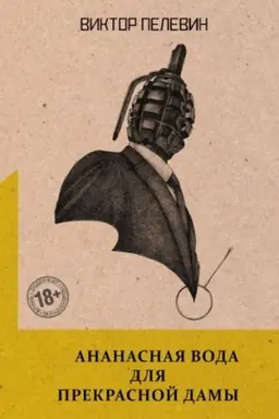 Buchcover: Ananasnaja voda dlja Prekrasnoj Damy