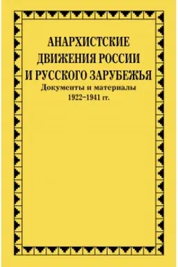 Обложка: Анархистские движения России и Русского Зарубежья : Документы и материалы