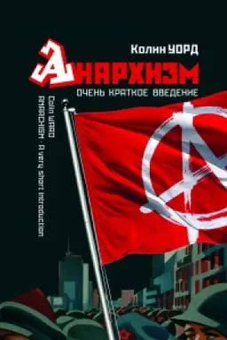 Buchcover: Anarchizm. Očen′ kratkoe vvedenie