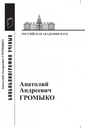 Cover: Anatolij Andreevich Gromyko: Materialy k biobibliografii uchenych