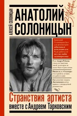 Buchcover: Anatolij Solonicyn. Stranstvija artista : vmeste s A. Tarkovskim