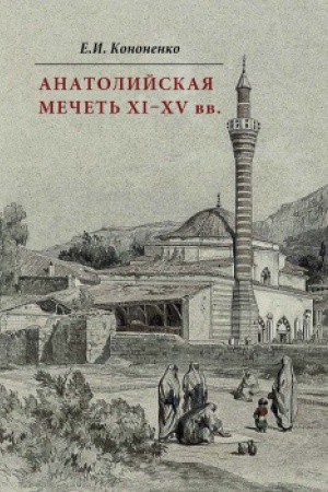 Обложка: Анатолийская мечеть XI–XV вв. Очерки истории архитектуры.