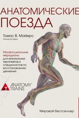Cover: Anatomycheskye poezda. 3-e yzdanye (Ukrayna)