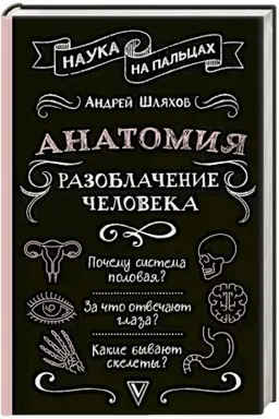 Cover: Anatomiya. Razoblachenie cheloveka