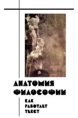 Cover: Anatomiya filosofii: kak rabotaet tekst
