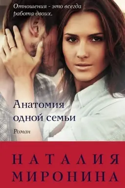 Buchcover: Anatomija odnoj sem′i
