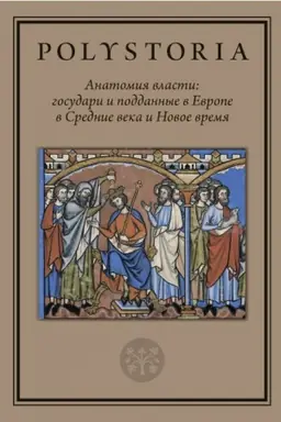 Обложка: Анатомия власти: государи и подданные в Европе в Средние века и Новое время. 2-е изд.
