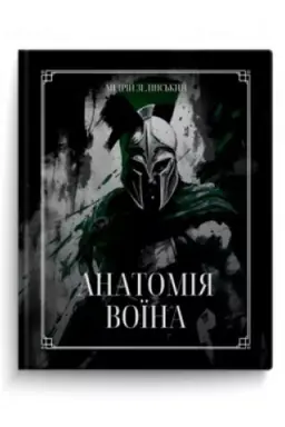 Buchcover: Anatomija Voïna: Duch, Šljach, Syla