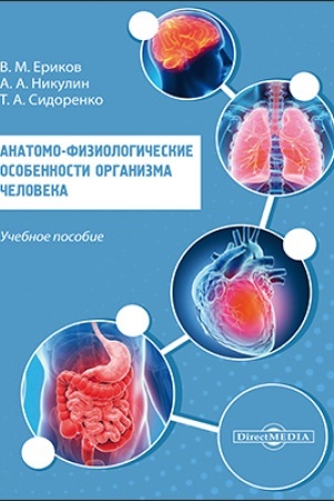 Cover: Anatomo-fiziologicheskie osobennosti organizma cheloveka: uchebnoe posobie