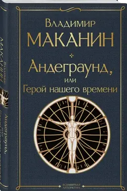 Cover: Andegraund, ili Geroj nashego vremeni