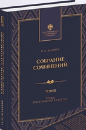Cover: Andreev N.N. Sobranie sochinenij: v 3 t. T3. Lekcii, stat′i i dnevniki