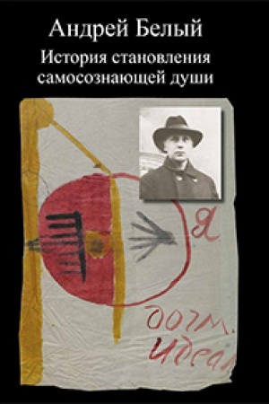Buchcover: Andrej Belyj. Istorija stanovlenija samosoznajučšej duši( serija Literaturnoe nasledstvo t.112. V 2-ch kn.)