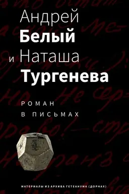 Buchcover: Andrej Belyj i Nataša Turgeneva. Roman v pis′mach