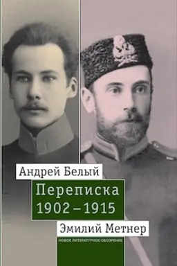 Cover: Andrej Belyj i Emilij Metner. Perepiska. 1902–1915. Tom 1: 1902–1909