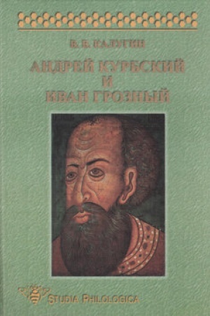 Cover: Andrej Kurbskij i Ivan Groznyj