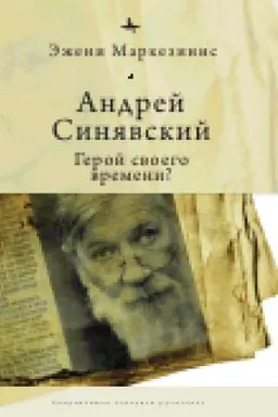 Обложка: Андрей Синявский: Герой своего времени?
