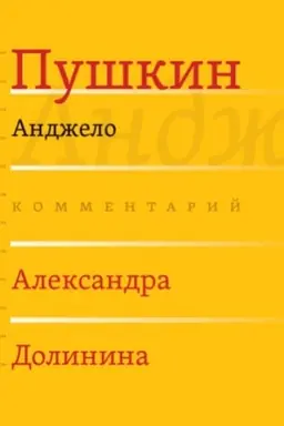 Обложка: Анджело / Комментарий А. А. Долинина