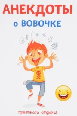 Buchcover: Anekdoty o Vovočke