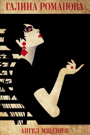 Buchcover: Angel mčšenija