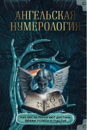 Cover: Angel′skaya numerologiya. Kak chisla pomogayut dostich′ lyubvi, uspecha i schast′ya