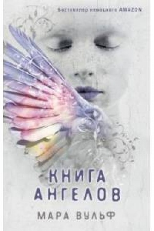 Обложка: Ангельская сага. Книга ангелов (#3)
