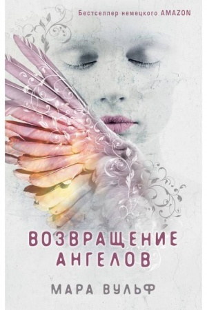 Обложка: Ангельская сага. Возвращение ангелов (#1)