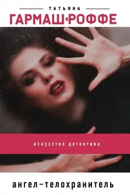Buchcover: Angel-telochranitel′