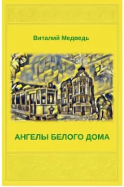 Buchcover: Anhelы Beloho Doma upravljajut delamy