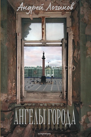 Buchcover: Angely goroda. U každogo svoj Peterburg
