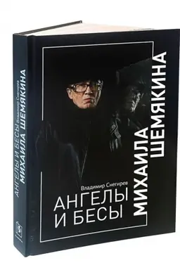 Buchcover: ANGELY I BESY MICHAILA ŠEMJAKINA