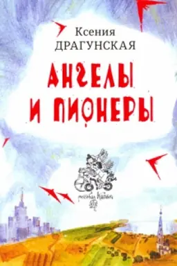 Обложка: Ангелы и пионеры: Рассказы. /Иллюстрации КАПЫЧ