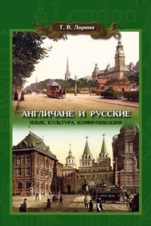 Обложка: Англичане и русские: Язык, культура, коммуникация