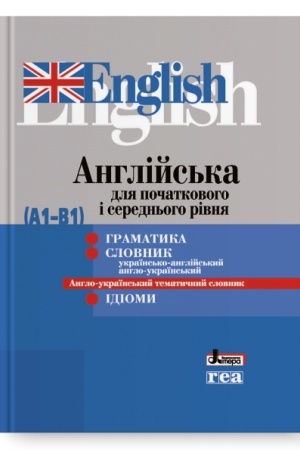 Обложка: Англійська для початкового і середнього рівня (А1-В1). Граматика, словник