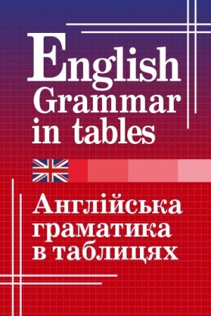 Buchcover: Anhlijs′ka hramatyka v tablycjach