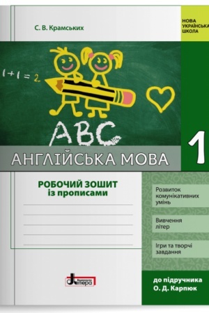 Обложка: Англійська мова. 1 клас. Робочий зошит із прописами (до підр. О. Д. Карпюк)