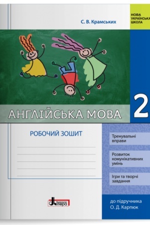Обложка: Англійська мова. 2 клас. Робочий зошит (до підр. О. Д. Карпюк)